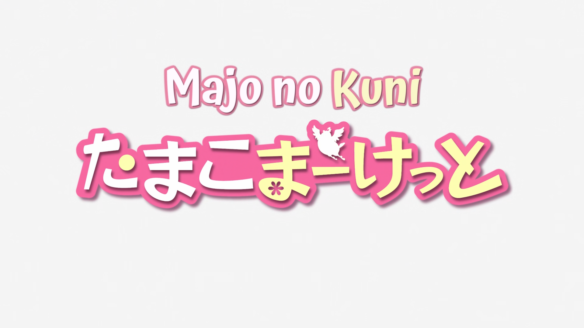 Tamako Market (Majo no Kuni)